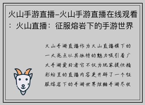 火山手游直播-火山手游直播在线观看：火山直播：征服熔岩下的手游世界