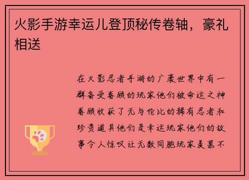 火影手游幸运儿登顶秘传卷轴，豪礼相送
