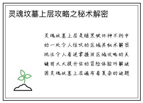 灵魂坟墓上层攻略之秘术解密
