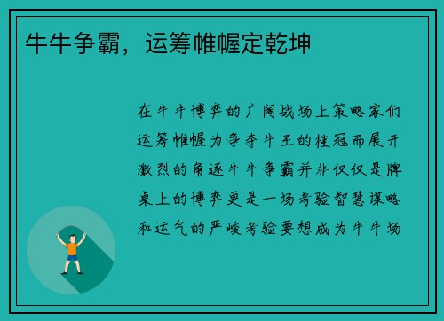 牛牛争霸，运筹帷幄定乾坤