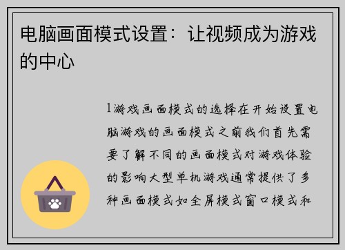 电脑画面模式设置：让视频成为游戏的中心