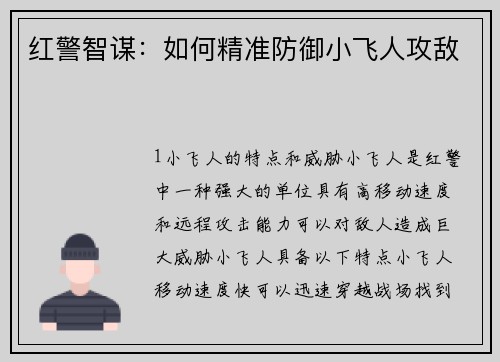 红警智谋：如何精准防御小飞人攻敌