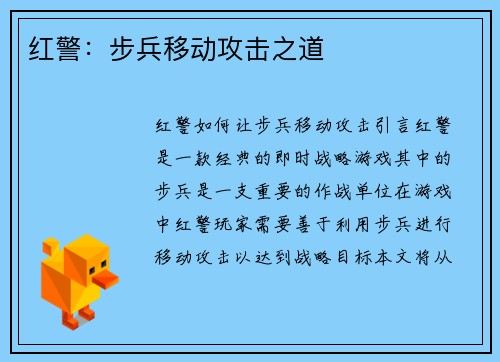 红警：步兵移动攻击之道