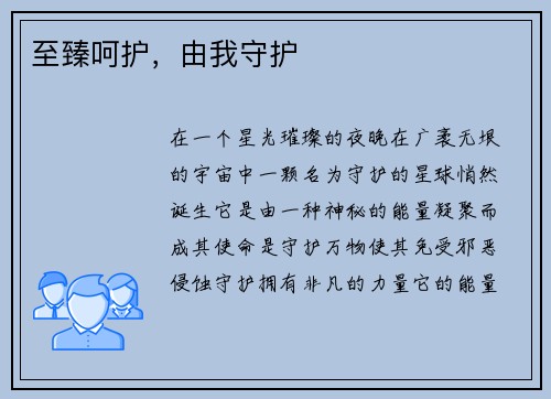 至臻呵护，由我守护
