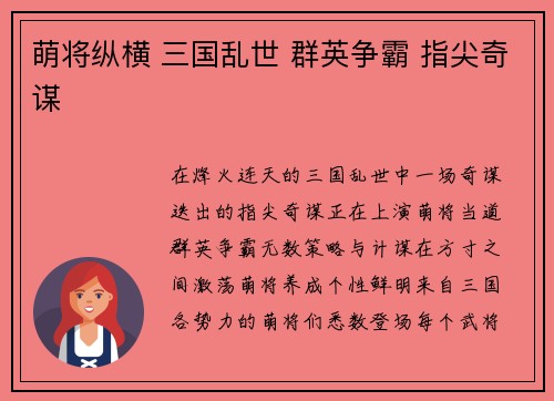 萌将纵横 三国乱世 群英争霸 指尖奇谋