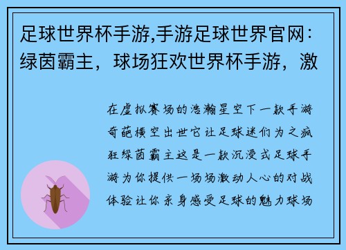 足球世界杯手游,手游足球世界官网：绿茵霸主，球场狂欢世界杯手游，激战四海虚拟赛场，真实较量足球竞技，巅峰之战