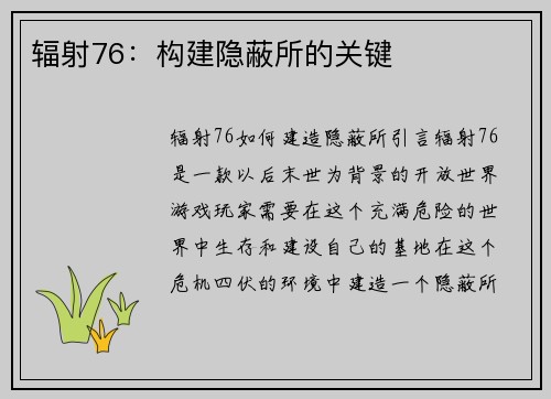 辐射76：构建隐蔽所的关键