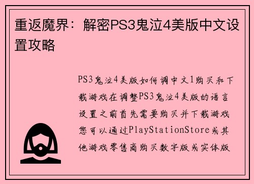 重返魔界：解密PS3鬼泣4美版中文设置攻略