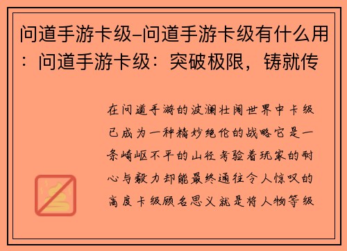 问道手游卡级-问道手游卡级有什么用：问道手游卡级：突破极限，铸就传奇