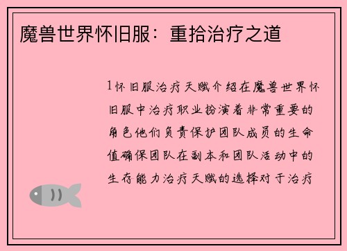 魔兽世界怀旧服：重拾治疗之道