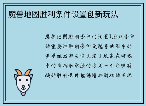 魔兽地图胜利条件设置创新玩法