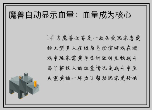 魔兽自动显示血量：血量成为核心