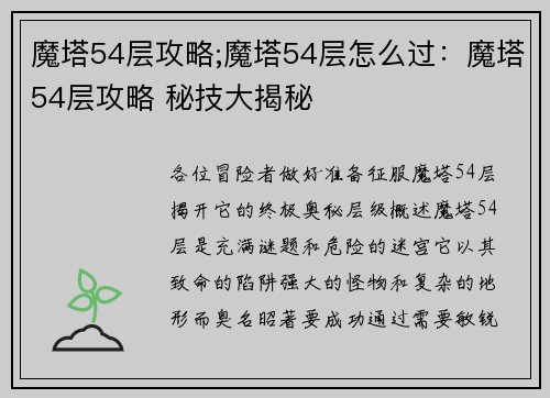 魔塔54层攻略;魔塔54层怎么过：魔塔54层攻略 秘技大揭秘