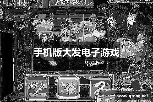 手机版大发电子游戏