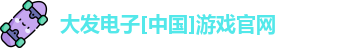 大发电子游戏